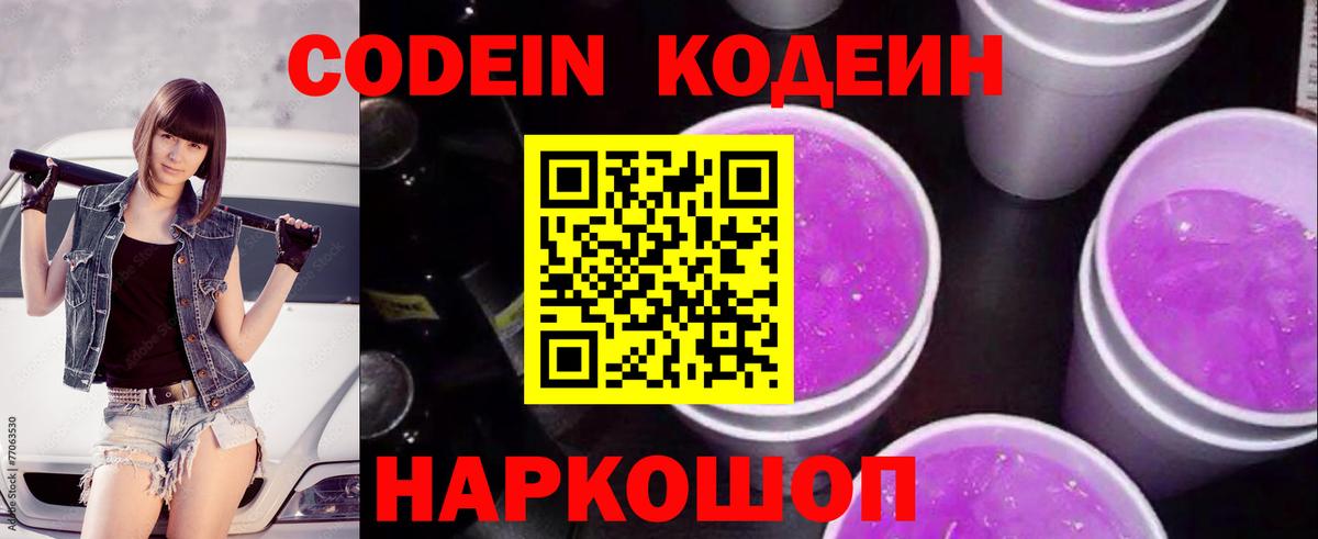 Кодеиновый сироп Lean Purple Drank Алексин