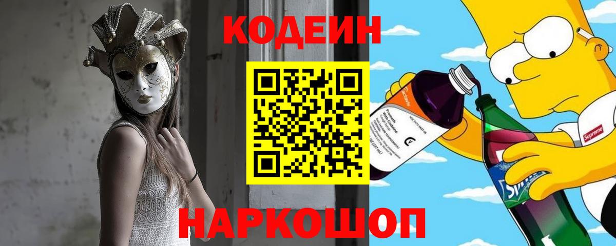 Codein напиток Lean (лин)  Вход с VPN  Алексин 